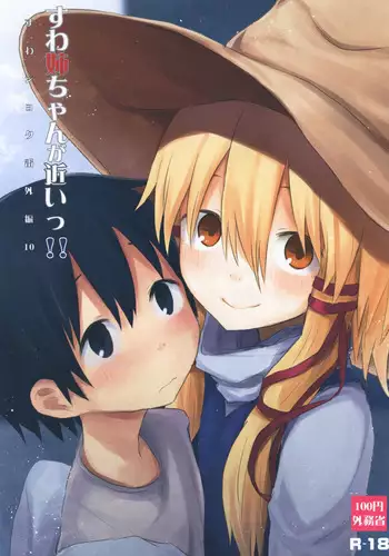 [100yenMoFA (Mirino)] Suwa Shota Tsumeawase Suwa Shota Bangaihen 6 (Touhou Project) [English] {Hennojin} [Digital]
