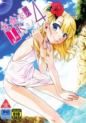 (C93) [High-Spirit (Aogiri Penta)] Hokenshitsu no JK-san Bangaihen [Chinese] [瑞树汉化组]