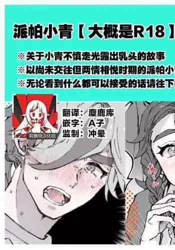 [問題ない荒草まほん] あーちゃんとふたりきり！