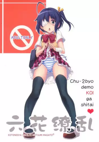 (C83) [Kotonosha (Mutsumi Masato)] Rikka Ryouran (Chuunibyou Demo Koi ga Shitai!)