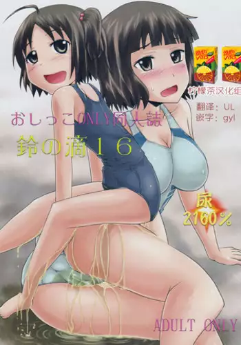 (C88) [Suzu no Oka (Homare)] Suzu no Shitatari 16 [Chinese][??????]