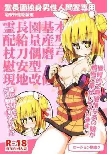 [Honya] 発情期影狼ちゃんと子宮脱ックス (Touhou Project)