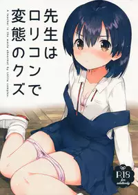 (SC2016 Autumn) [squeezecandyheaven (Ichihaya)] Sensei wa Lolicon de Hentai no Kuzu