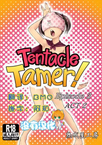 [Jukuseiya Koubou (Hamunohito)] Tentacle Tamer! Episode 1 [Chinese] [沒有漢化] [Digital]