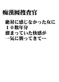 [Crimson] Chikan Otori Sousakan Kyouka ~Zettai ni Kanjinakatta Fukanshou no Onna ga 10-nen-bun no Tamatte ita Kaikan ni Ikki ni Osowarete...~