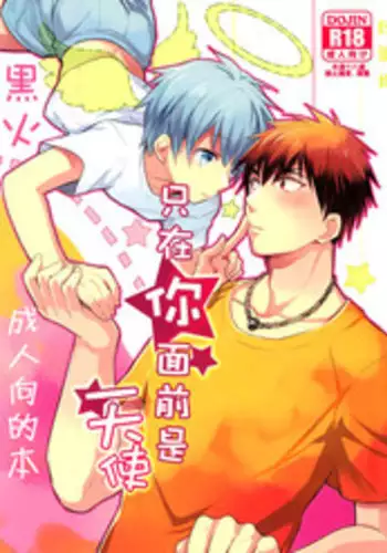 (SPARK9) [Intetsu (T2)] Akuma to Asobu | 與惡魔共舞 (Kuroko no Basuke) [Chinese]