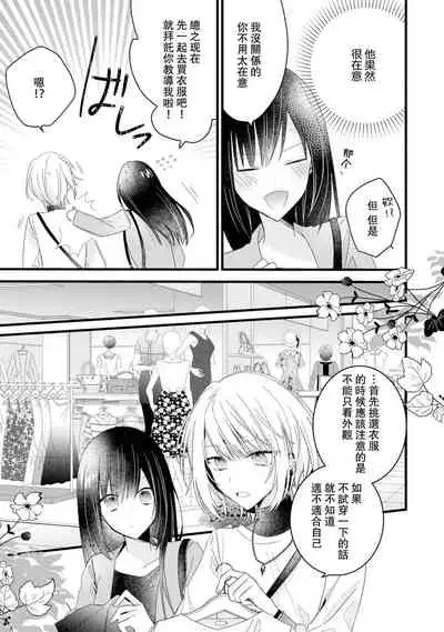 [Cocoa] Kimi no te de kawaiku naritai!~ Jendāresu danshi to no Hna gisō ren'ai ~ | 想要通过你的双手变得可爱！～和无性别男子的H伪装恋爱～: 1-5 [Chinese] [莉赛特汉化组]