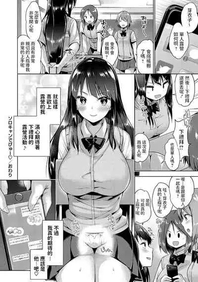[Amasora Taichi] Solo Camp Debut (COMIC Masyo 2020-11) [Chinese] [Digital]