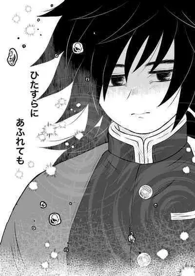 [Poko] Afuru Hi -Giyuu-san ga Tanjirou no Shiri o Hogusu Hanashi- (Kimetsu no Yaiba) [Digital]