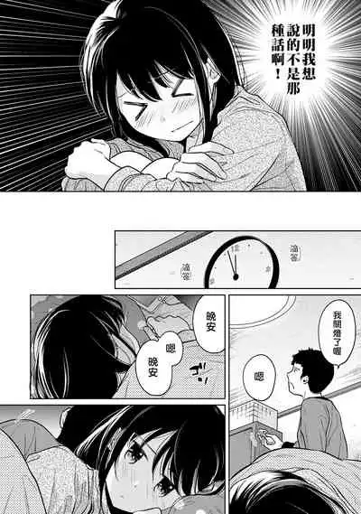 1LDK+JK Ikinari Doukyo? Micchaku!? Hatsu Ecchi!!? | 1LDK+JK 突然間展開同居？ 極度貼近！？初體驗！？ Ch. 18-33