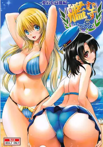 (Ware, Yasen ni Totsunyuusu! -Hakata Futou Shinkou Sakusen 2-) [Mitarashi Club (Mitarashi Kousei)] Kanmusu to Issho -Atago Hen- (Kantai Collection -KanColle-) [Chinese] [幫葛溫傳滿全身滾燙初始之火漢化]