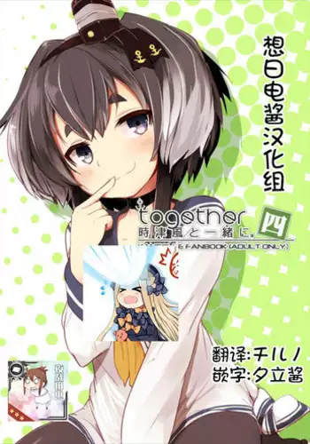 (C93) [STEELACT (Nijou Katame)] Tokitsukaze to Isshoni. Yon (Kantai Collection -KanColle-) [Chinese] [嗶咔嗶咔漢化組]