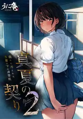 [Unian (Uni18)] Manatsu no Chigiri 2 ~ Tawamure ni Yogosareta Mizugi no Shita no Seiso Hada
