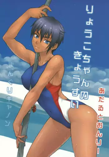 (COMITIA101) [Manguri Cannon (Didori)] Ryouko-chan no Kyousui