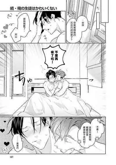 [Tonoka Mottasu] Zoku Ore no Seito wa Kawaikunai | 我的学生一点也不可爱 续篇 Ch. 1-3 + 番外 + 4-5[Chinese] [冒险者公会] [Digital]