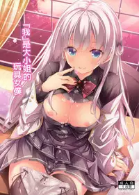 "Boku" wa Ojousama no Aigan Maid