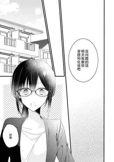 [Cocoa] Kimi no te de kawaiku naritai!~ Jendāresu danshi to no Hna gisō ren'ai ~ | 想要通过你的双手变得可爱！～和无性别男子的H伪装恋爱～: 1-2 [Chinese] [莉赛特汉化组]