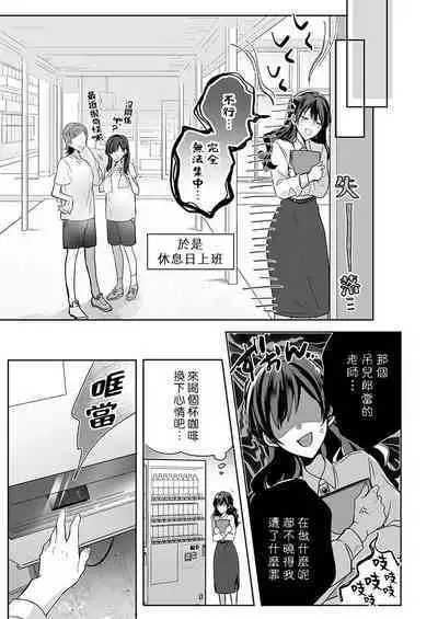 [Nanoka] Kyoshi no orera wa shite mo idesho?~ Majime sensei wa charaotoko sensei ni kanawanai ~ | 即使是教师我们也是可以做的吧？～超认真老师敌不过轻浮男老师～ 1-3 [Chinese] [莉赛特汉化组]
