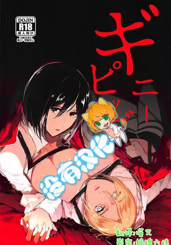 (Dai 8 Kai Hekigai Chousa Haku) [Fuukatei (Yazaki Ryoo)] 'Neko' nara Ore yori Semenai de! | 是『受』就不要比我更攻啊！ (Shingeki no Kyojin) [Chinese] [進擊的艾利主頁]