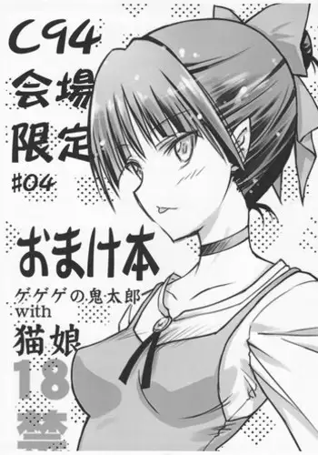 (C73) [RPG Company 2 (Otokodama)] Nyanyanya no Neko Musume (Gegege no Kitarou)