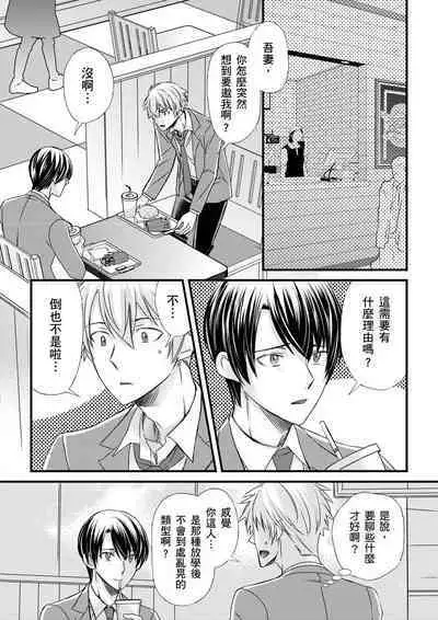 [Inainaka] Shihai sareru no ga Ore no Sei ~Iki kuruu you ni Shitsukerateta Karada~ | 調教遠比想像中更舒服～在他們的調教之下身體止不住高潮～ Ch. 1-13 [Chinese] [Decensored] [Digital]