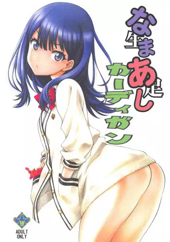 (COMIC1☆14) [UROBOROS (Utatane Hiroyuki)] Namaashi Cardigan (SSSS.GRIDMAN) [English] [snapte]
