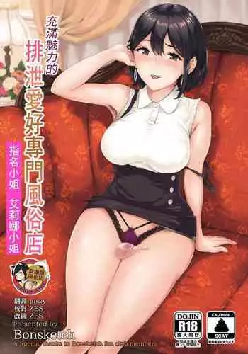 [Bonsketch (Bonske)] Soko wa Miwaku no Scatolo Play Health Shimei Cast Miyuka-jo | 充滿魅力的排泄愛好專門風俗店 指名小姐 美遊香小姐 [Chinese] [臭鼬娘漢化組] [Digital]