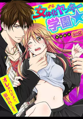 [Takao Yori] Nyotaika Yankee Gakuen ☆ Ore no Hajimete, Nerawaretemasu. 1[Chinese]