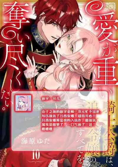 Ai ga Omoi Kishi Koushaku wa, Tsuihou Reijou no Subete o Ubaitsukushitai. | 骑士公爵爱意深重，想要索取放逐千金的一切。 1-17