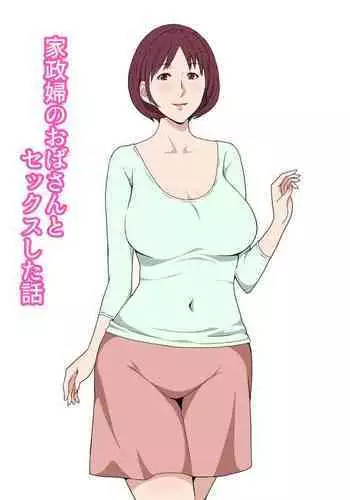 [Pairesshu] Oba-san To 1-kai H Shitara Tomaranaku Natta Hanashi | 和小姨一发而不可收拾的故事 [Chinese]