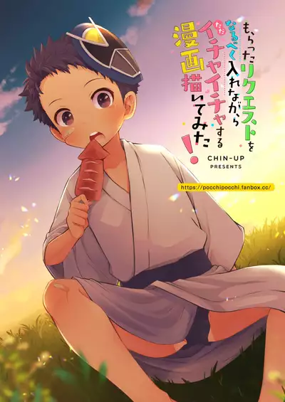 Moratta Request o Narubeku Ire nagara Tada Ichaicha suru Manga o Kaite mita!!