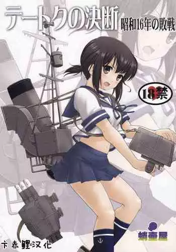 (C88) [Takotsuboya (TK)] Teitoku no Ketsudan - Shouwa 16-nen no Haisen (Kantai Collection -KanColle-) [Chinese] [卞赤鲤汉化]