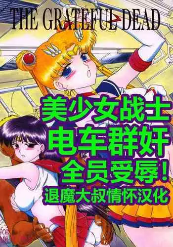 (C84) [BLACK DOG (Kuroinu Juu)] SUBMISSION-SUPER MOON (Bishoujo Senshi Sailor Moon) [Chinese]