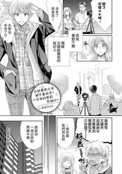 [akiyoshi amelie] Suki tte iu made hanasanai!~ Tenshi no oshioki wa gokujō etchi ~ | 在说喜欢之前绝不会放手！～天使的惩罚究极H～(Ikemen'aidoru no etchinaitazura ni komattemasu… ~tsuansorojī) [Chinese] [莉赛特汉化组]