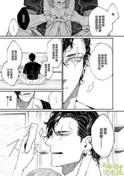 [Aizawa Seinikuten (Aizawa Anji)] Kuma to Tora ~Taikakusa Osananajimi no Hajimete kara, Kemono ni Naru 2-kakan made~ | 從青梅竹馬到熊爭虎鬥的兩天之間～ [Chinese] [橄榄汉化组]