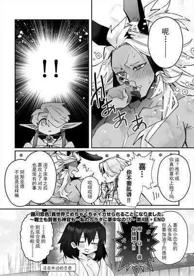 [Matagi Taro] Fujikawa Koiro, Isekai de Mechakucha Ikaserareru Koto ni Narimashita. ~Senshi mo Kenja mo Shinkan mo... Watashi no Karada ni Muchuu na no!?~ | 藤川恋色，在异世界被玩弄得一塌糊涂。战士、贤者、神官…都沉迷于我的身体！？~ 1-8 [Chinese] [莉赛特汉化组]