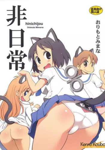 (C80) [Kenro Koubo (Orimoto Mimana)] Hinichijou (Nichijou) [English] [Futari wa Pretty Anon]