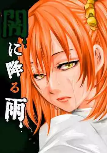 Yami ni Furu Ame 2