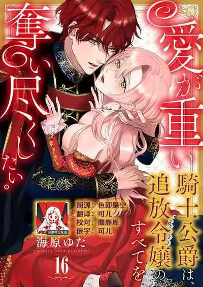 Ai ga Omoi Kishi Koushaku wa, Tsuihou Reijou no Subete o Ubaitsukushitai. | 骑士公爵爱意深重，想要索取放逐千金的一切。 1-17