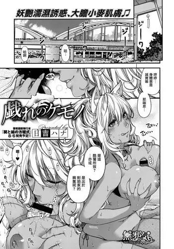 [Hiyoshi Hana] Tawamure no Kemono (COMIC ExE 02) [Chinese] [??????]