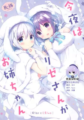 (C93) [Ame Usagi (Amedamacon)] Konya wa, Rize-san ga Onee-chan (Gochuumon wa Usagi desu ka?)