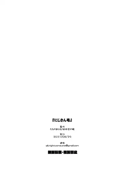 にじそうさく05『にじさん毛』