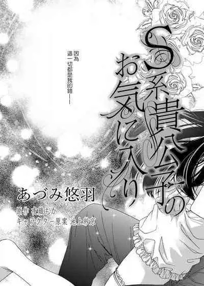 [Adumi Yuu Yaori Moka Sakyo Ikegami] S-type Takako's favorite | S系貴公子的心頭好 [Chinese] [莉赛特汉化组]