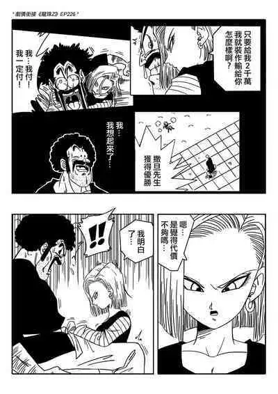 [Yamamoto] 18-gou to Mister Satan!! Seiteki Sentou! (Dragon Ball Z) [Chinese] [Decensored] [無修大濕]