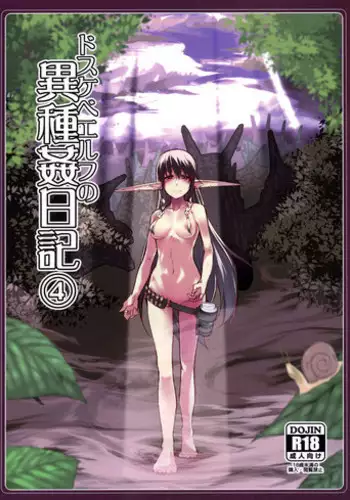 [Metamor (Ryo)] Dosukebe Elf no Ishukan Nikki 4 [Chinese] [CE家族社] [Digital]