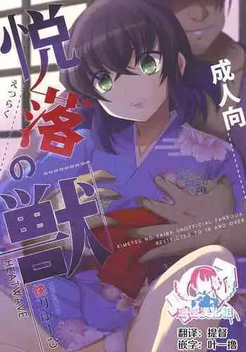 Etsuraku no Kemono