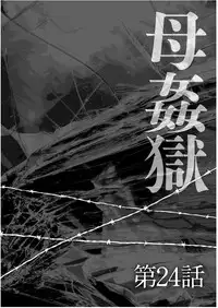 [Fuusen Club] Haha Kangoku Zan [Chinese] [某三人汉化组]