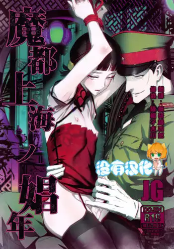 (C91) [Ikujinashi no Fetishist] Mato Shanghai no Shonen (Joker Game)