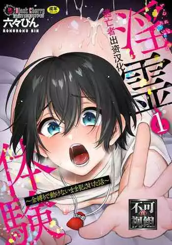 [Rokuroku Bin] Inrei Taiken Ch. 2 ~Shinrei Spot de Shinyuutachi ni Mawa Sareta Hanashi~ [Chinese] [逃亡者×真不可视汉化组]