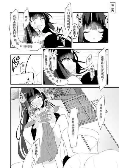 Amae Sasete Nagato-sama | 请让我撒娇,长门大人